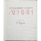 В.И.ЛЕНИН. Рисунки Н. Жукова. 1961 год.