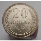 20 копеек 1925 года , штемпельный блеск , красивая патина ,супер состояние , с 1 рубля !!!