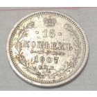 15 копеек Российской империи 1907 года