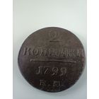 2 копейки 1799