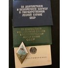 Государственная лесная охрана за долголетний труд