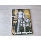Татьяна Назаренко - живопись, альбом 1988