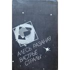 Алесь Разанаў Вастрыё стралы