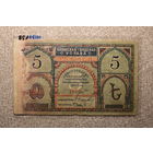 5 рублей Баку 1918 ( Совет Бакинского Городского хозяйства ) Азербайджан