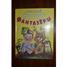Фантазеры. Рассказы для детей. Николай Носов. Художник Нина Красовитова ///
