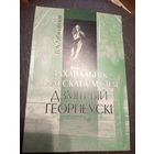 В.А.Лабачэуская"Захавальнiк палескага музея -Дзiтрый Георгiеускi"\7