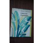 Людміла Забалоцкая. Святло палыну (Бібліятэка Маладосці)