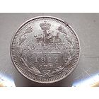 15 копеек 1914 год. СПБ ВС