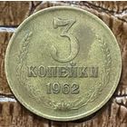 Монета 3 копейки 1962 год.