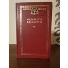 Беларускi кнiгазбор. Фiламаты i фiларэты 1998г