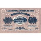Грузия, 5 000 рублей, 1921 г. Без в/з