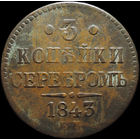 3 копейки 1843 ЕМ, Отличная! С 1 Рубля!