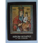 Абразы Беларусі 15-18 стагоддзяў.