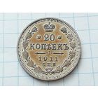 20 копеек 1911 год, отличная