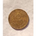 3 копейки 1927 г.