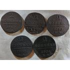 Полный набор 2 копейки (Е.М.) Павла I (1797-1801 г.г.). Старт с 1 рубля!!! Без МЦ.