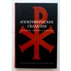 Апокрифические сказания: Патриархи, пророки и апостолы. /Серия "Александрийская библиотека" СПб.: Амфора   2007г.