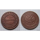 Копейка НII  1913г. (ОБМЕН)***