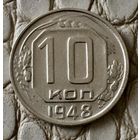 10 копеек 1948 года.