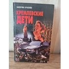 В. Краскова КРЕМЛЕВСКИЕ ДЕТИ