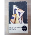 Хрустальная медуза  Приключения, фантастика