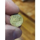 2 копейки 1926