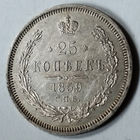 25 копеек 1859 года. С.П.Б.. ФБ.