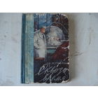 ЖУРАВЛЕВА Вера; Сквозь время; Фантастика Приключения; ВУПИ Профтехиздат, 1960 г.