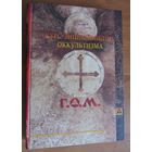 Курс энциклопедии оккультизма, читанный Г.О.М. в 1911-1912 академическом году в городе Санкт-Петербурге