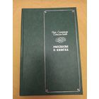 Рассказы о книгах