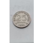 25 рупий 1971 года Индонезия. Монета не чищена. 713