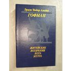 Эрнст Теодор Амадей Гофман "Житейские воззрения кота Мурра"
