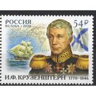 Россия 2020. Мореплаватель Крузенштерн 1 марка 2706 (2020)