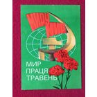 1 Мая! Гринько, Якименко 1978 г.