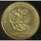 10 рублей 2018 год ММД _мешковой UNC