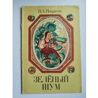 Н.А. Некрасов Зеленый шум. Художник Е. Лось