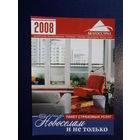 Календарик 2008 г.  Белгосстрах.  Пакет страховых услуг Новоселам и не только.