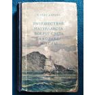 Чарлз Дарвин. Путешествие натуралиста вокруг света на корабле Бигль. 1953 год