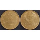 5 копеек 1946 XF СССР