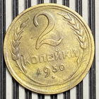 2 копейки 1930г. XF