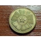 10 рублей 2010 65 лет Победы