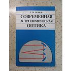 Г. М. Попов, Современная астрономическая оптика