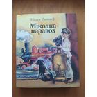 Мiколка-паравоз. Пра смелага ваяку Мiшку i яго слауных таварышау. Ядвiсiн дуб. Пра хлопчыка Яську. Янка-парашутыст. Васiлькi. Мiхась Лынькоу."Юнацтва",1989