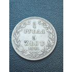 3/4 рубля 5 злотых 1841