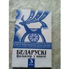 Беларускi фальклор у школе\17д