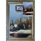 Картмаксимум Беларусь 2018 "Ранняя весна" - Алексей Саврасов. Чистая