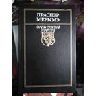 Праспэр Мэрымэ. Скарбы Сусветнай Літаратуры