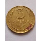 СССР 3 копейки 1957 г.(5)