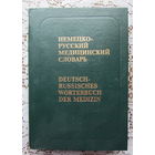 Немецко-русский медицинский словарь на 55.000 терминов