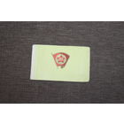 Комсомольская путёвка " За освоение новых земель".